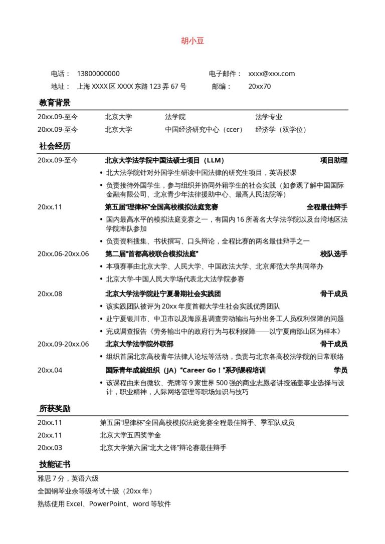 word求职简历空白模板免费简历模板法律专业通用版简历模板，无照片.docx