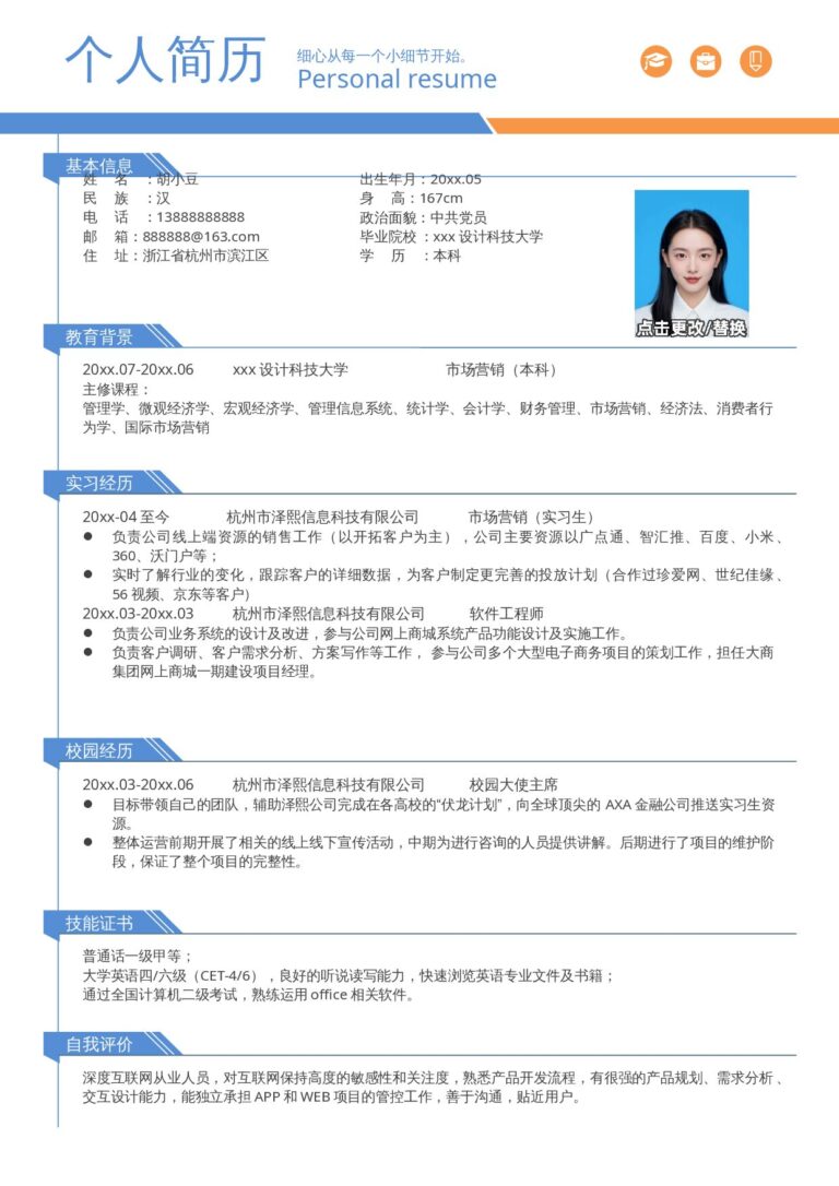 一键编辑简历模板单页248.docx