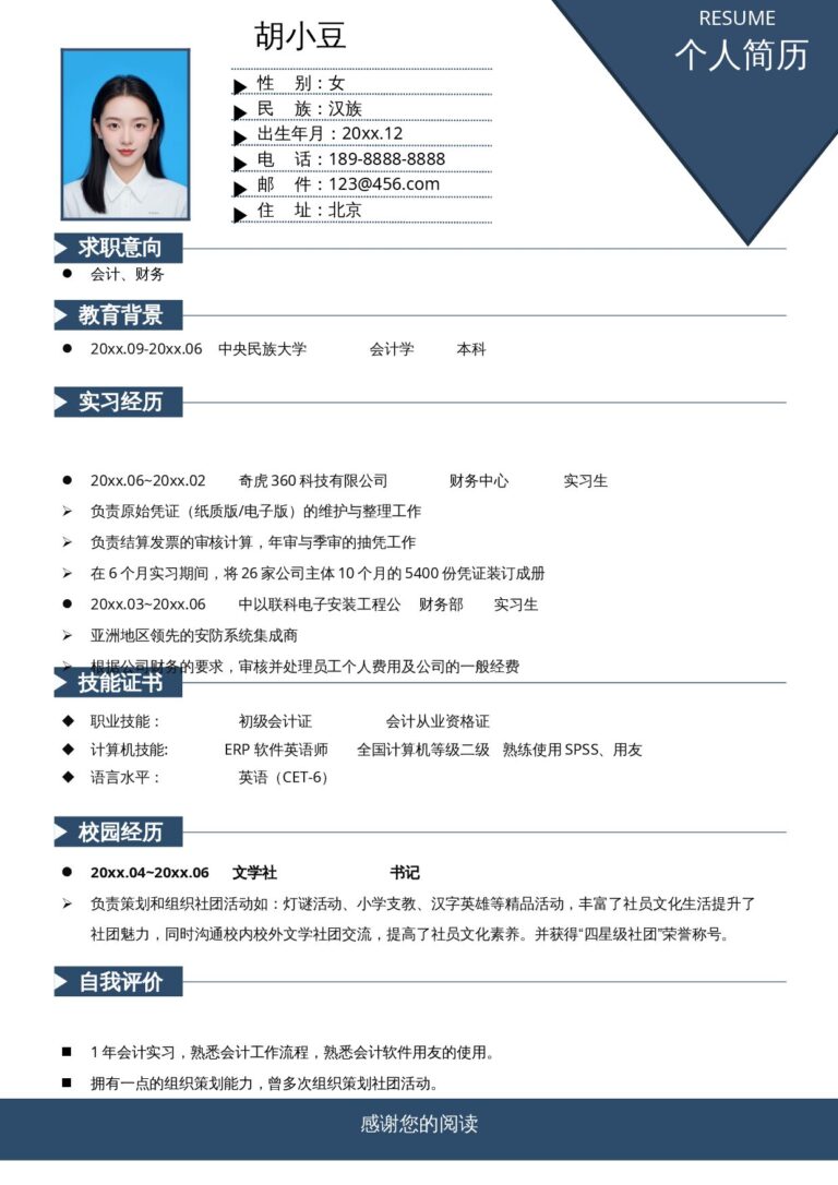 一页纸简历模板会计-单页024-简约.docx