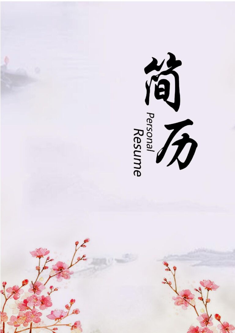 万能简历模板四页106-封面+内容+自荐信.docx