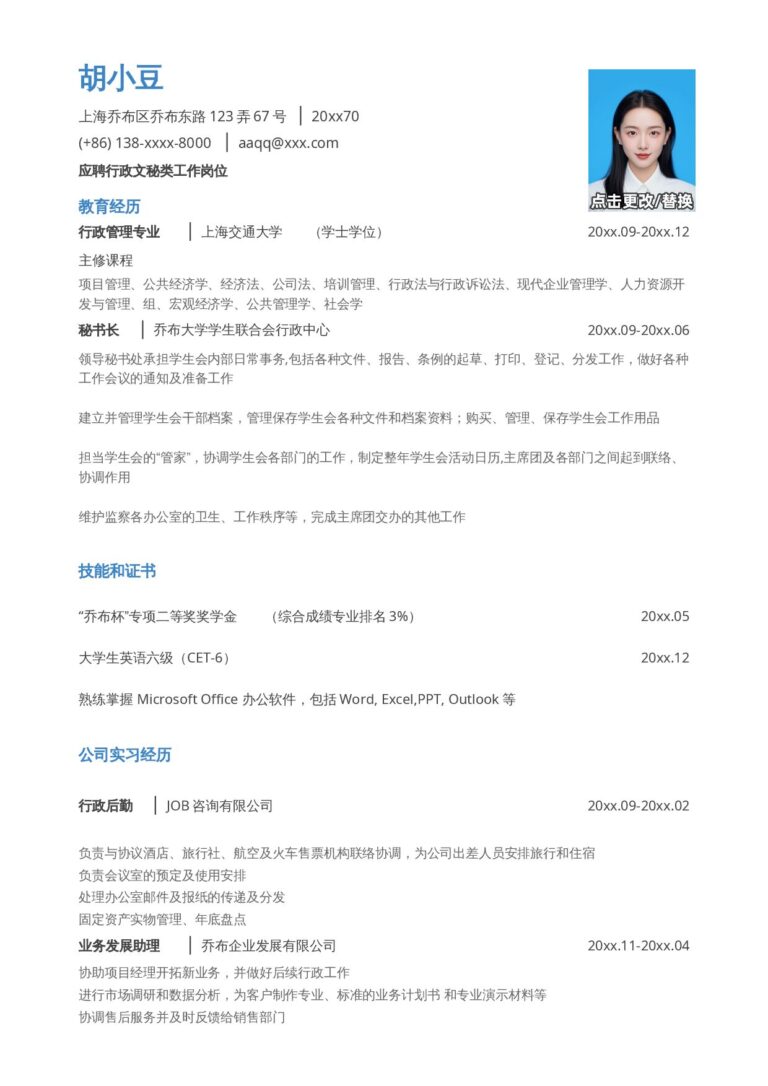 万能简历模板应聘行政文秘岗位_.docx