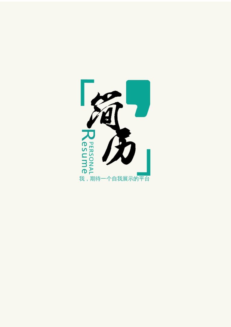 万能通用求职简历三页069-封面+内容+自荐信.docx