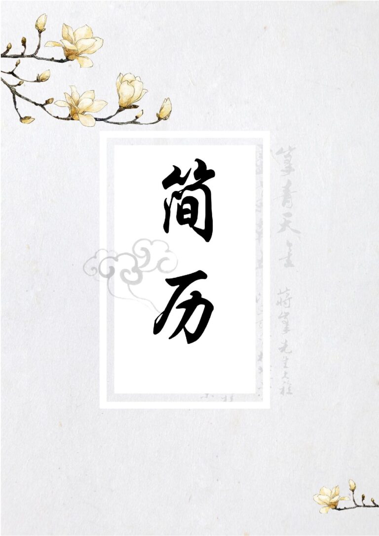 万能通用求职简历四页080-封面+内容+自荐信.docx
