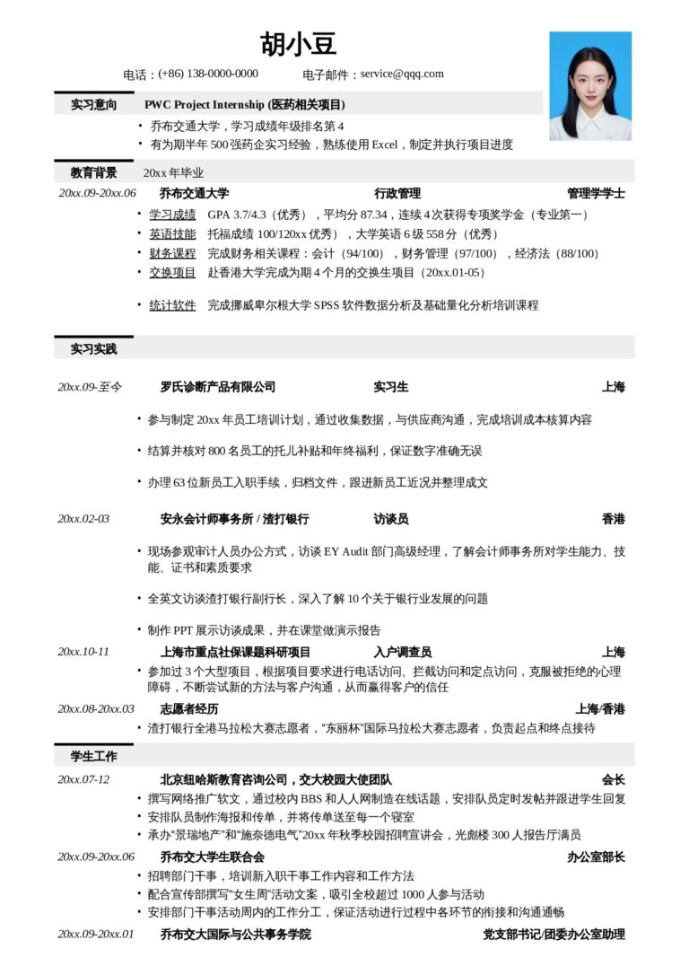 万能通用求职简历应聘四大的简历模板.docx