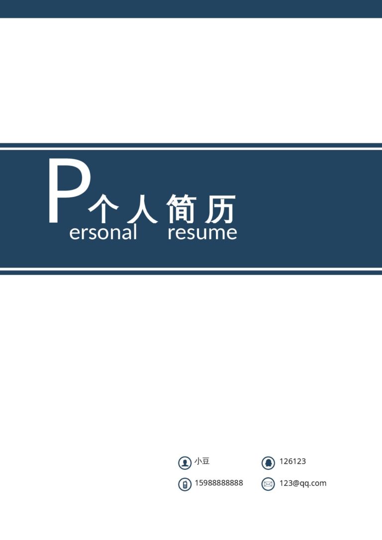 万能通用求职简历简约02.docx