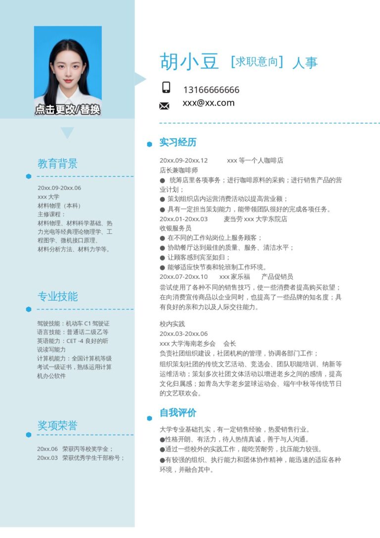 专科生简历模板人事-单页082-双栏.docx