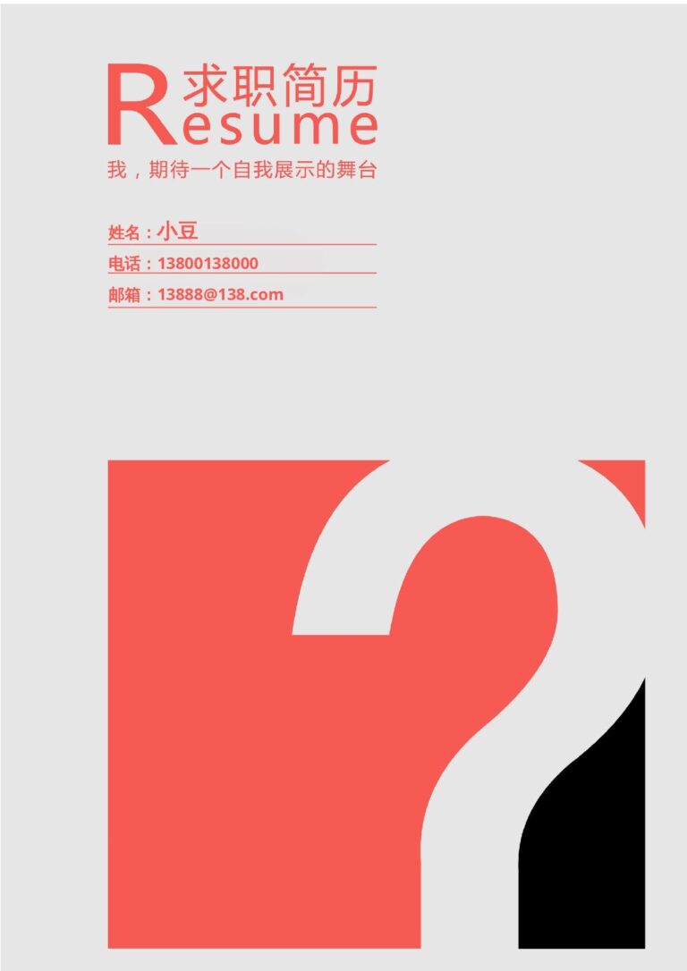 专科生简历模板封面-044.docx