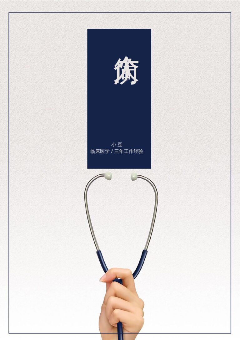 专科生简历模板热门简历模板医学类-四页16.docx
