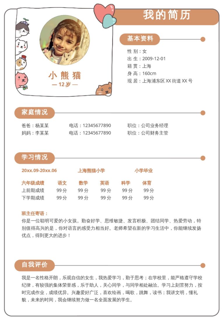 两页简历模板热门简历模板小升初单页2.docx