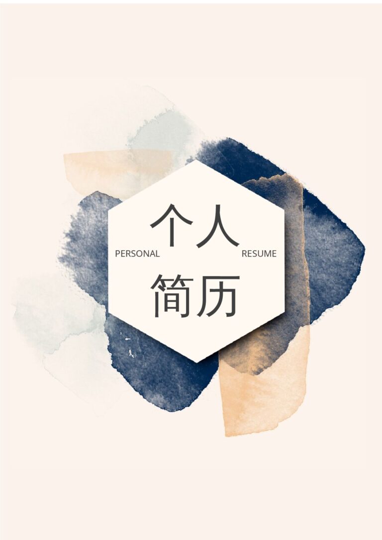 个人履历表模板事业单位简历模板四页88.docx