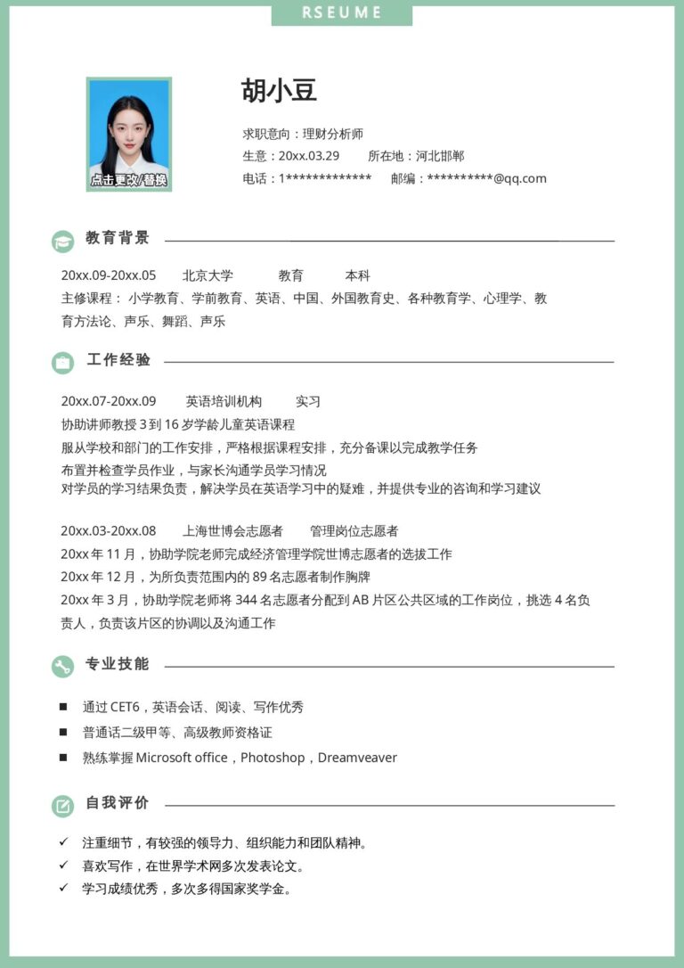个人履历表模板理财分析-单页1070.docx