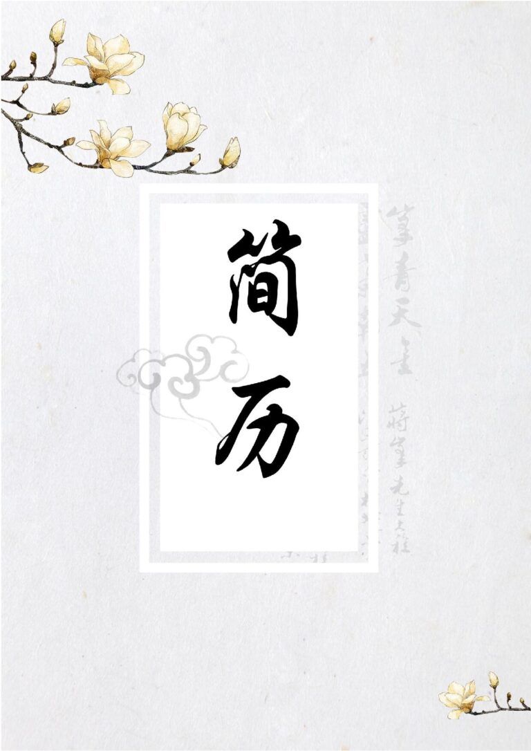个人求职简历范文三页112-封面+内容+自荐信.docx