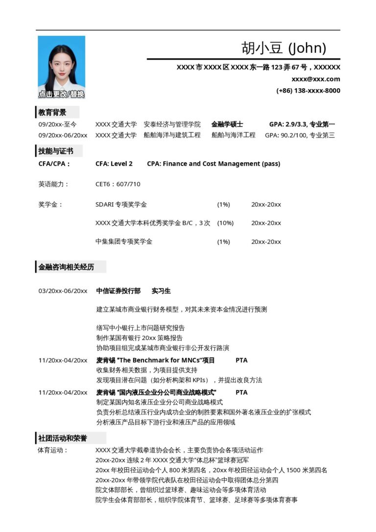 个人求职简历范文应聘金融类岗位的简历模板，一页式简洁.docx