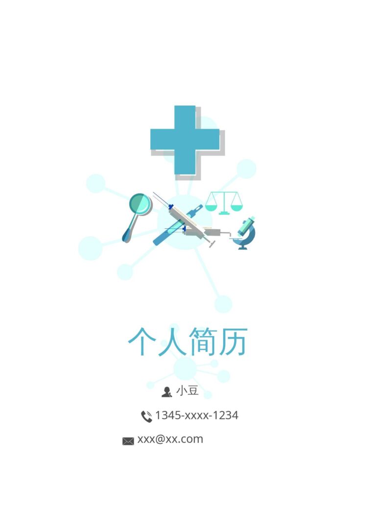 个人简介简历模板医学类-四页08.docx