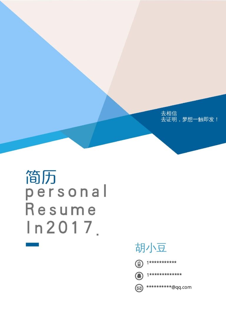个人简介简历模板四页033-封面+内容+自荐信.docx