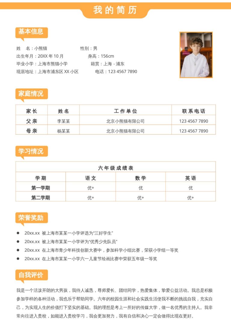 个人简介简历模板小升初单页10.docx