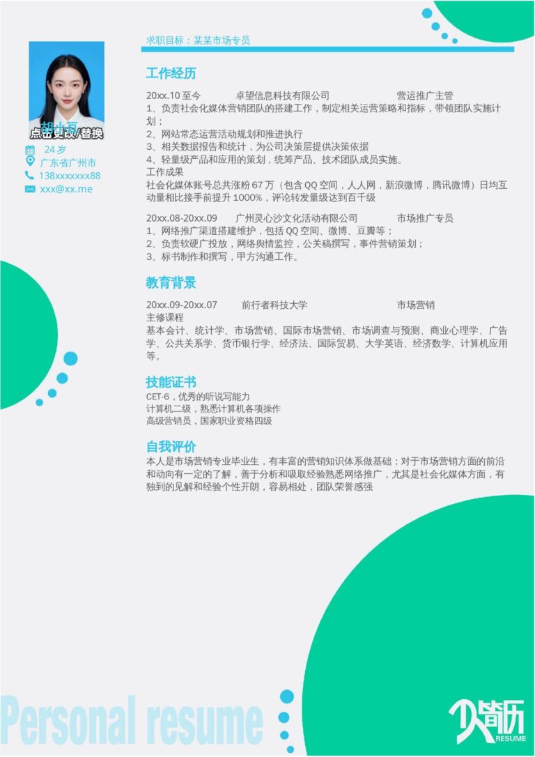 个人简介简历模板市场专员-单页306.docx