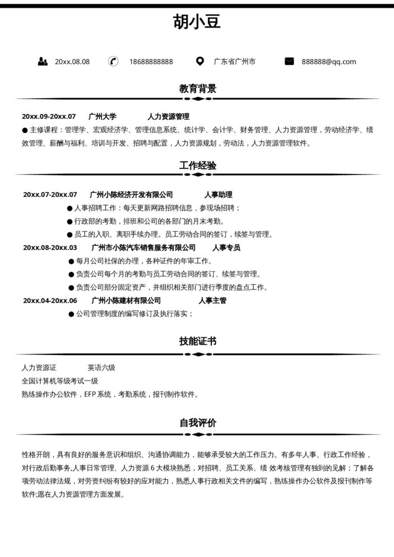 个人简历人事-单页1077.docx