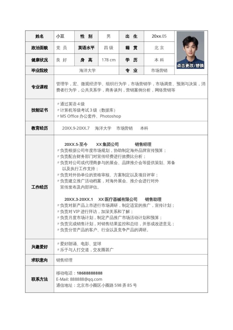 个人简历免费简历模板单页表格简历 04.docx