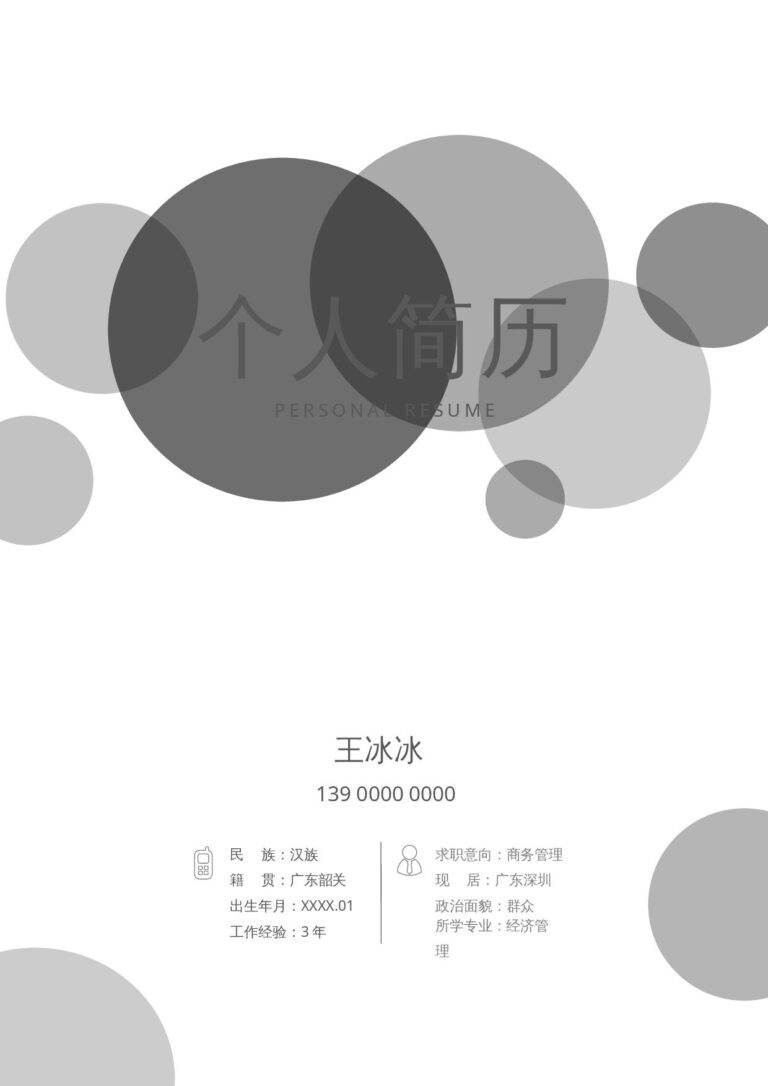 个人简历文档下载三页11.docx