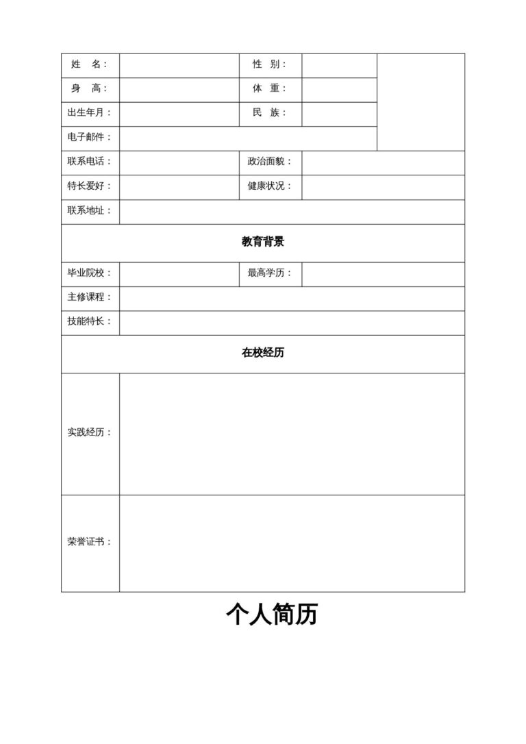 个人简历文档下载单页061-空白表格.docx