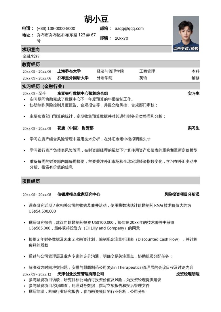 个人简历文档下载应聘金融、投行类工作的简历模板.docx