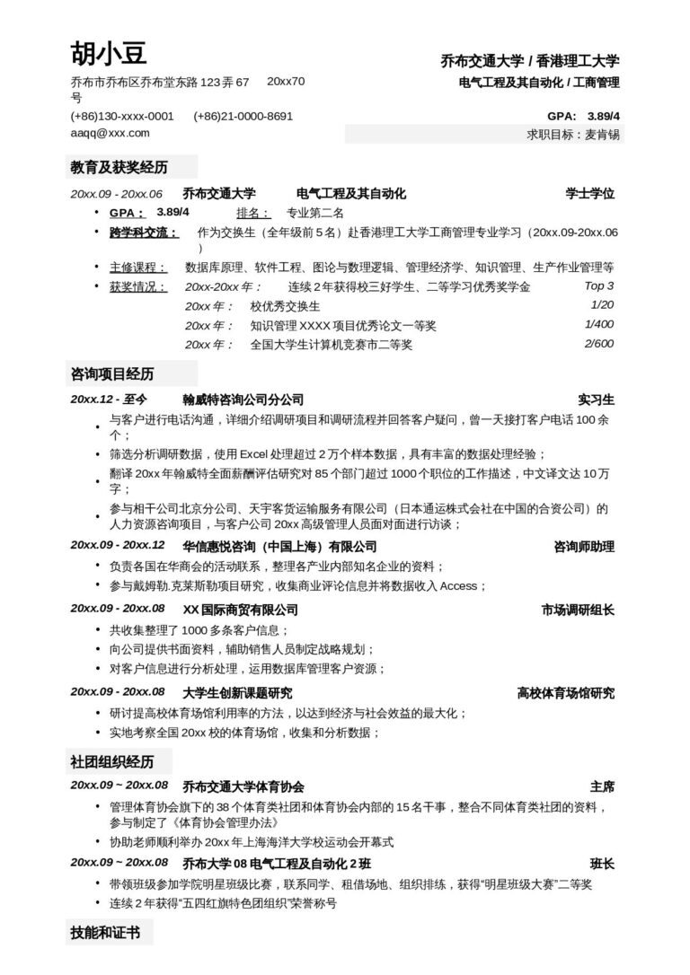 个人简历文档下载新人简历模板应聘IT咨询公司的简历模板-无照片01.docx