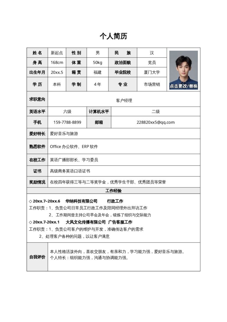 个人简历文档下载表格02.docx