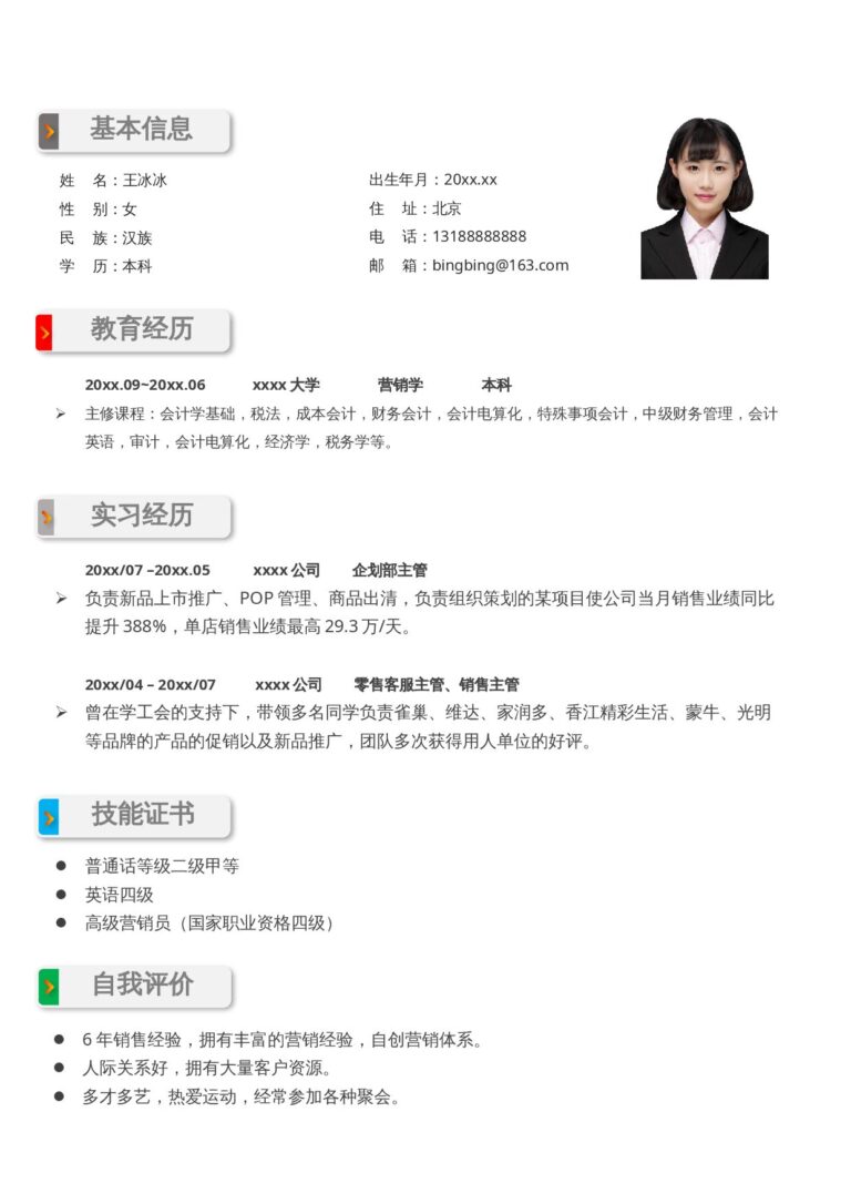 个人简历文档免费下载单页201.docx