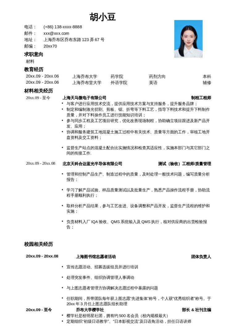 个人简历文档免费下载应聘材料类岗位简历模板-.docx