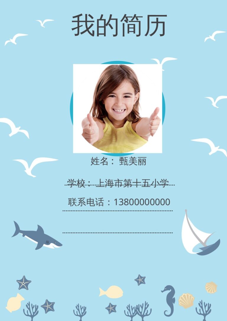个人简历文档免费下载留白简历模板小升初简历6.docx