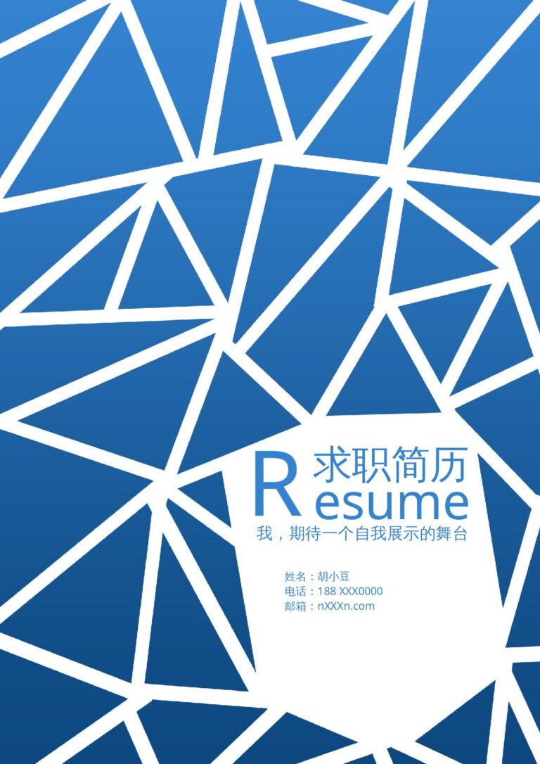 个人简历模板下载三页010-封面+内容+自荐信.docx