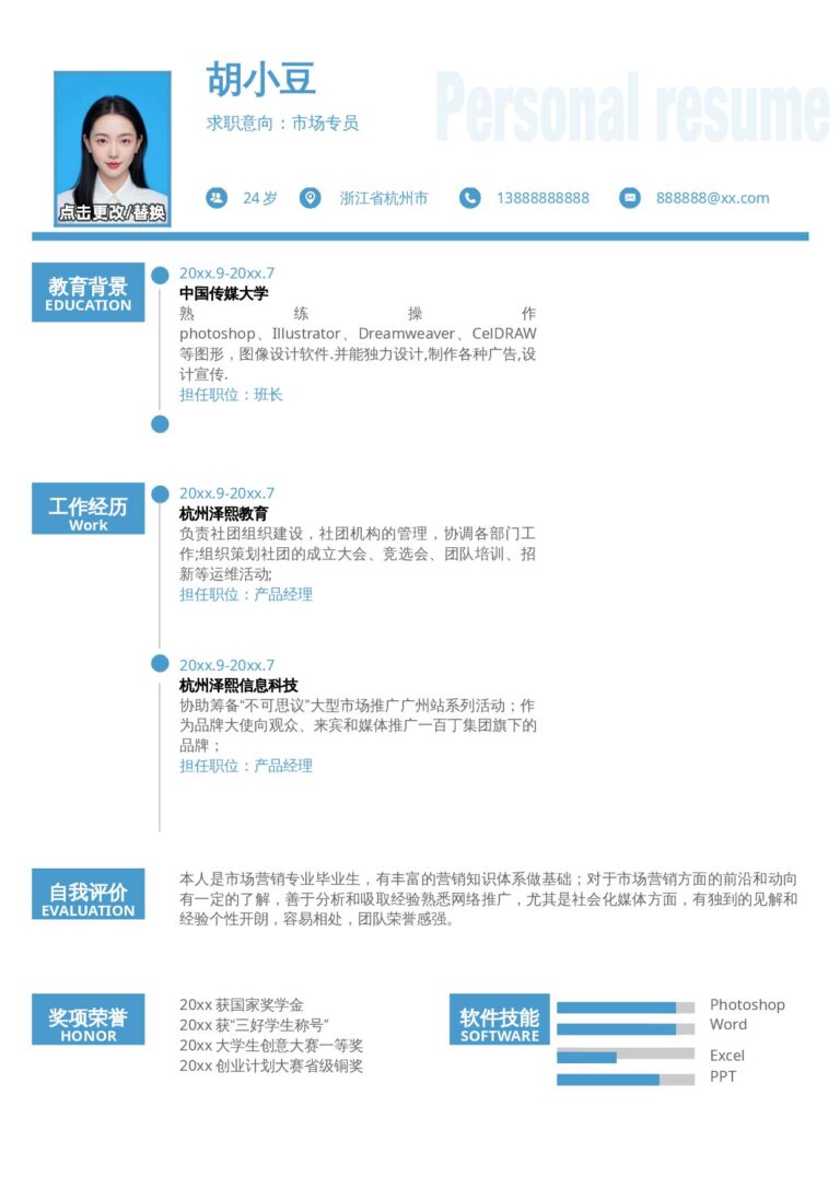 个人简历模板下载市场专员-单页257.docx