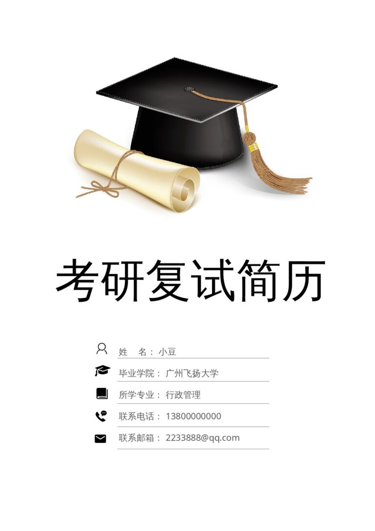 个人简历模板下载研究生四页简历002.docx