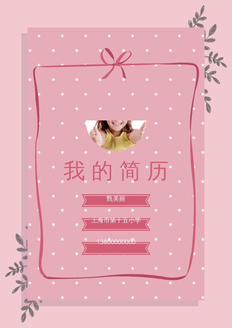 个人简历模板小升初简历86.docx