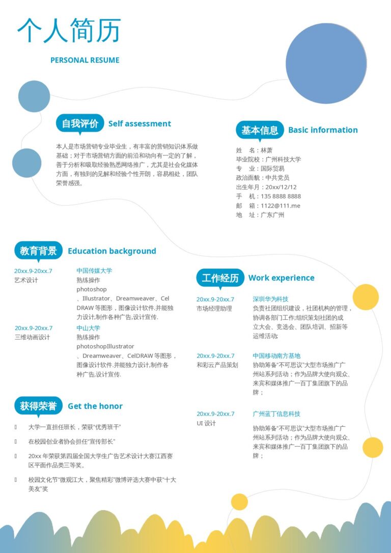 个人简历活泼单页12.docx