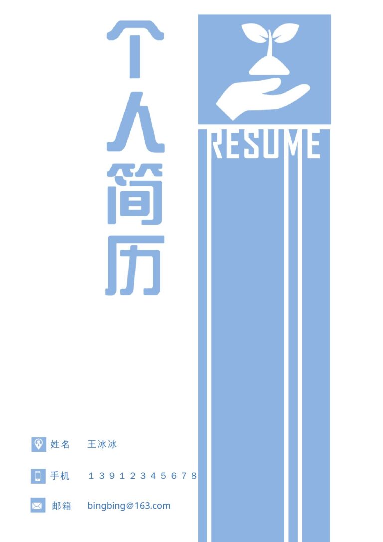 个人简历电子版免费下载三页40.docx