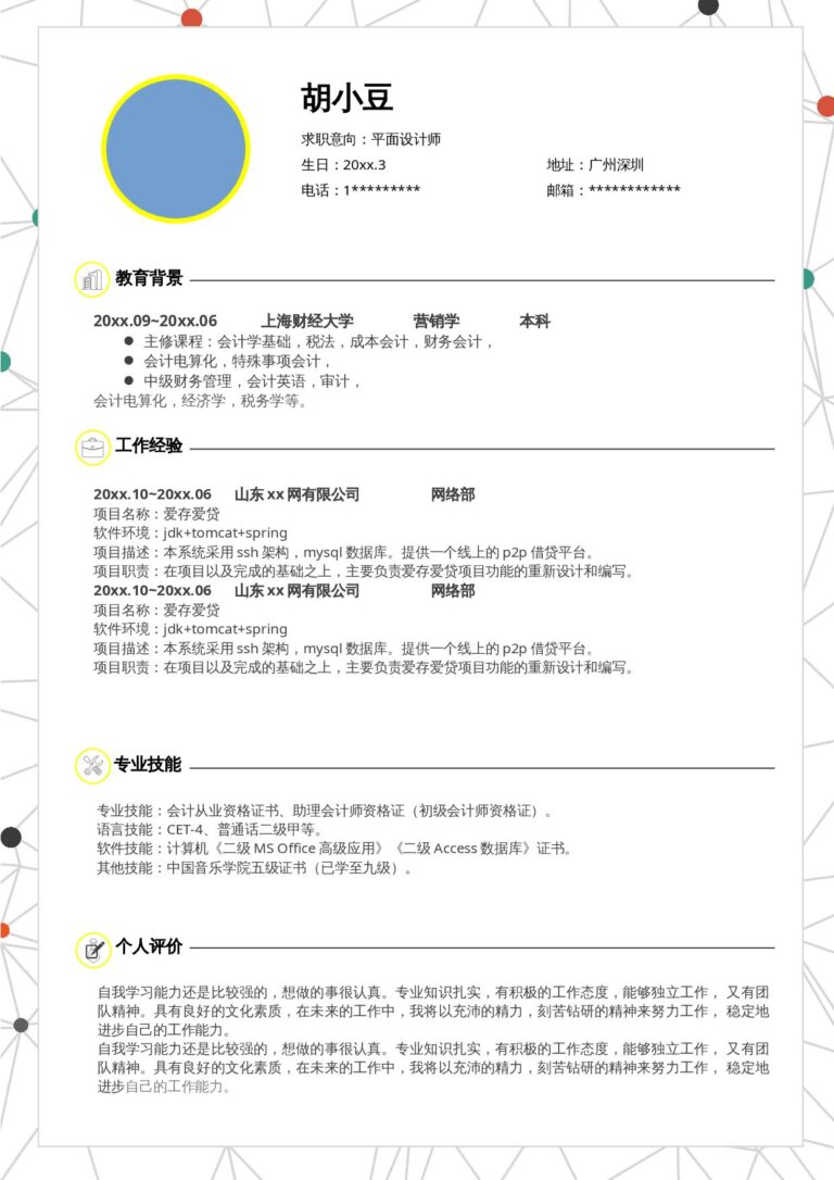 个人简历电子版免费下载单页1033.docx