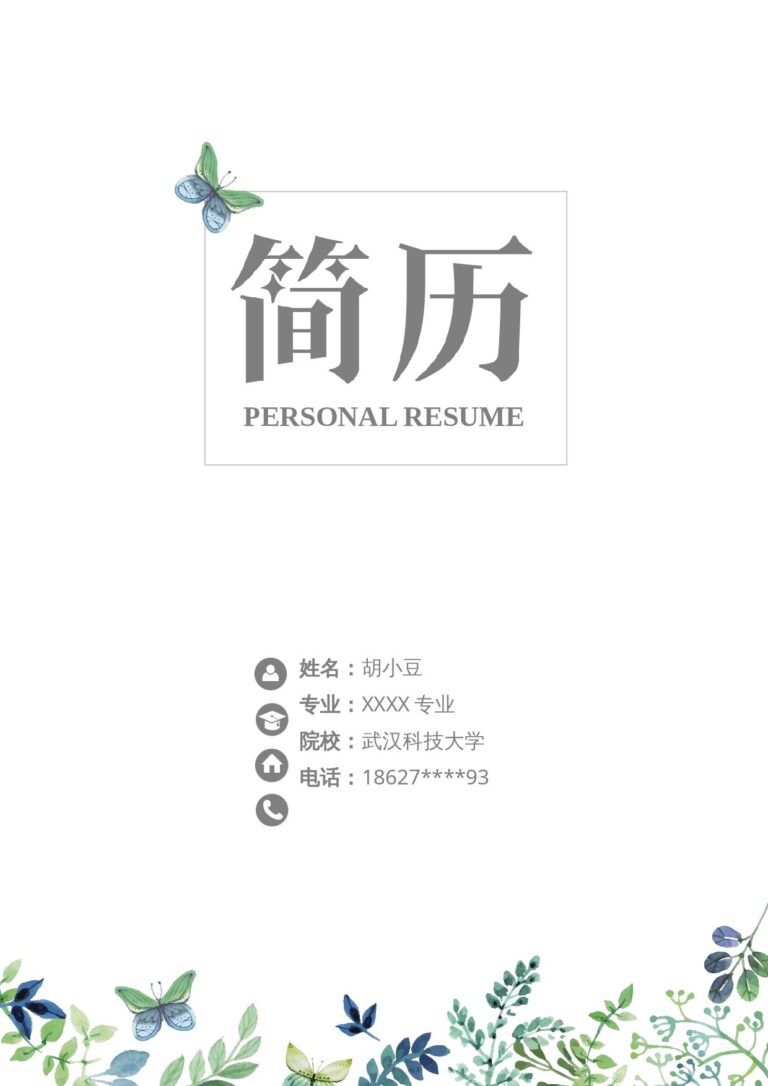 中文简历标准格式四页064-封面+内容+自荐信.docx