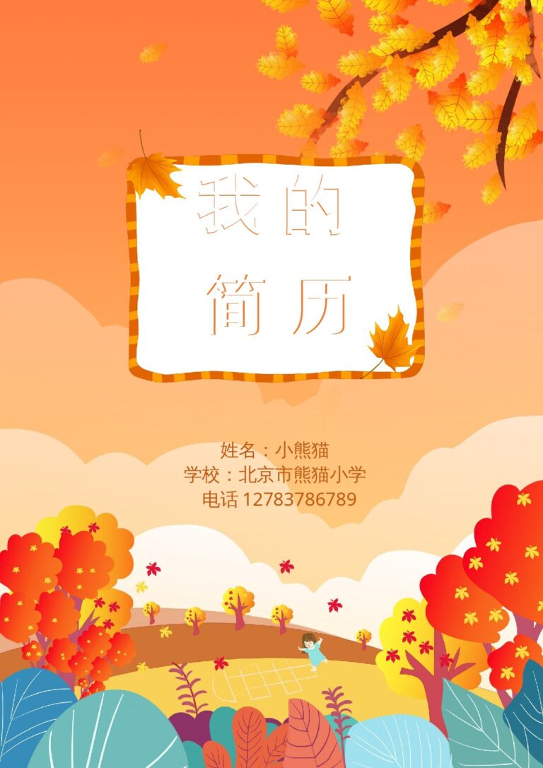 中文简历标准格式小升初多页简历22.docx