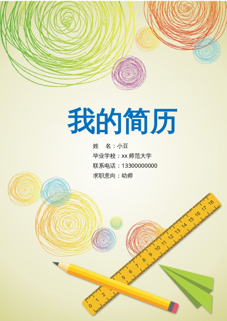 中文简历标准格式幼师-四页05.docx