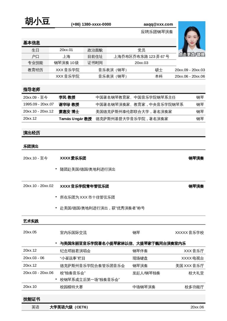 中文简历标准格式突出指导老师的表单式简历模板.docx