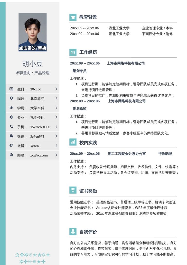 个人简历电子版模板免费下载单页1015.docx