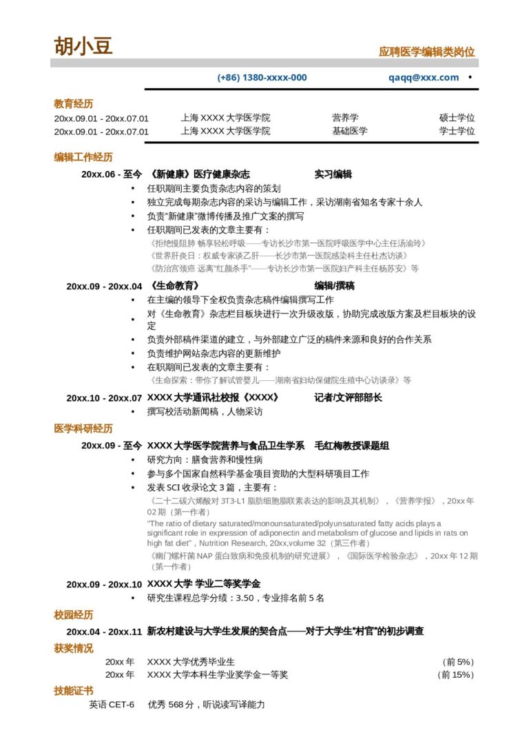 中英文对照简历医学编辑_专业编辑类简历，无照片.docx