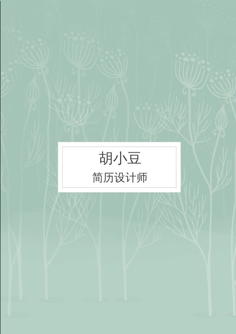 事业单位简历模板入党简历模板三页135-封面+内容+自荐信.docx