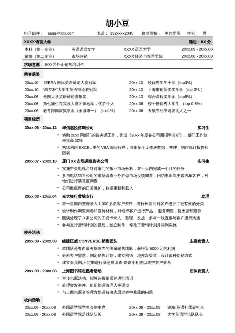 事业单位简历模板销售通用版简历模板-无照片.docx