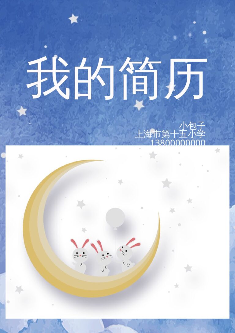 互联网简历模板小升初简历115.docx