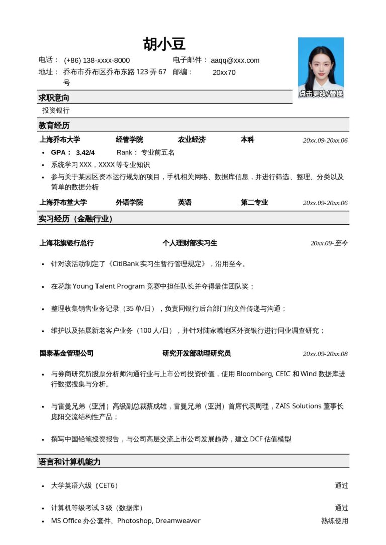 互联网简历模板应聘投行的简历模板.docx