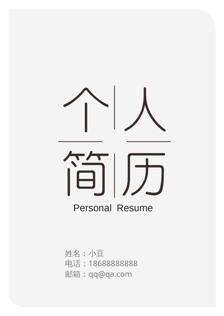 优化简历模板封面-006.docx