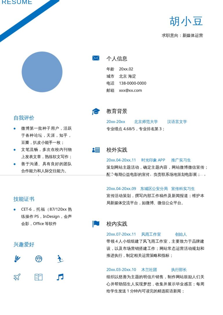 优化简历模板新媒体-单页203.docx